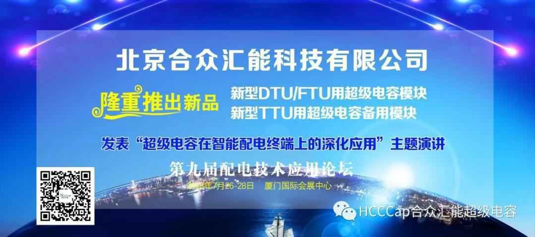 开元·网站官网登录入口-开元online(中国)受邀参加第九届配电自动化技术应用论坛，将发表“超级电容在智能配电终端上的深化应用”主题演讲