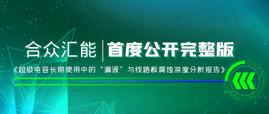 【重磅 】开元·网站官网登录入口-开元online(中国)首度正式公开《超级电容长期使用中的“漏液”与线路板腐蚀深度分析报告》